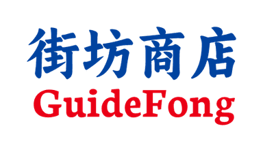 GuideFong — 街坊商店