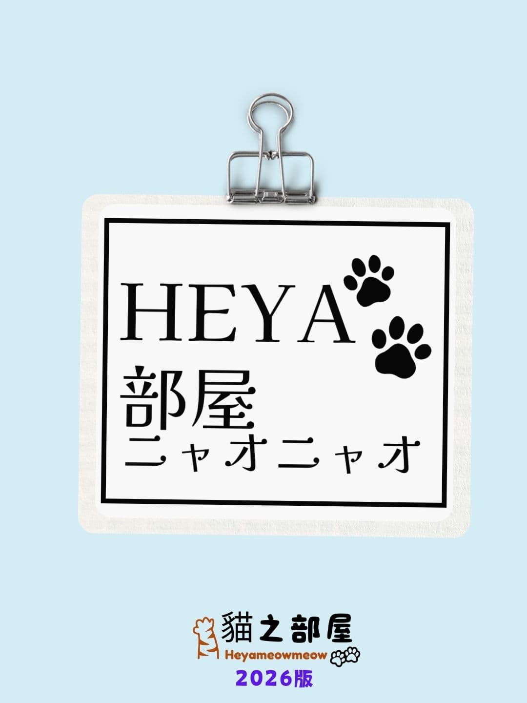 貓之部屋Heyameowmeow